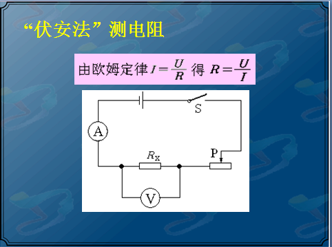 电阻的特殊测量法