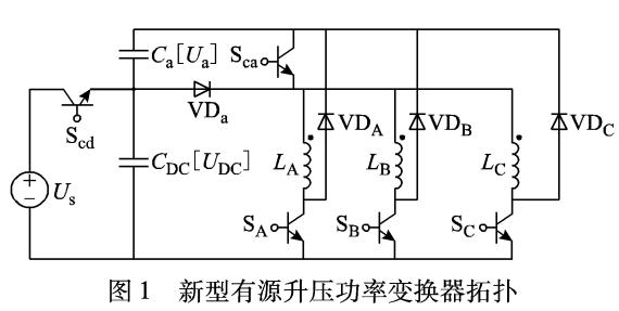 新型有源升压功率变换器设计