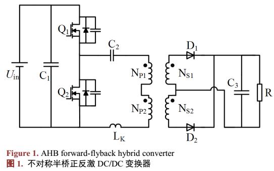 <b class='flag-5'>不对称</b><b class='flag-5'>半</b><b class='flag-5'>桥</b>正反<b class='flag-5'>激变换器</b>