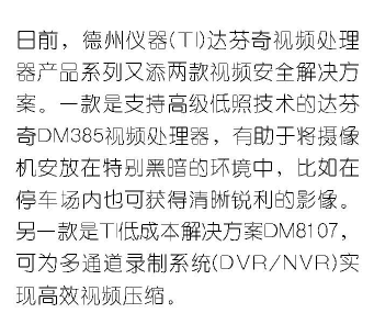 低照技术和高效压缩功能的达芬奇视频处理器DM385和DM8107详细概述