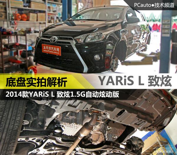 全方面解读YARiS L 致炫底盘解析