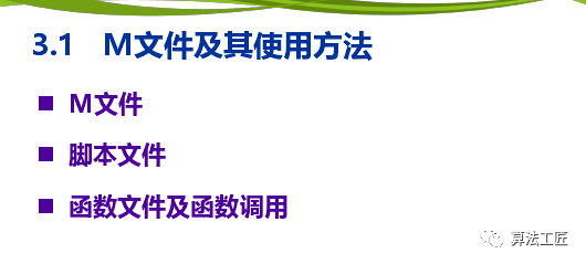 介绍MATLAB程序设计中M程序及使用方法