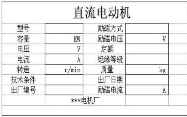 直流电机铭牌含义