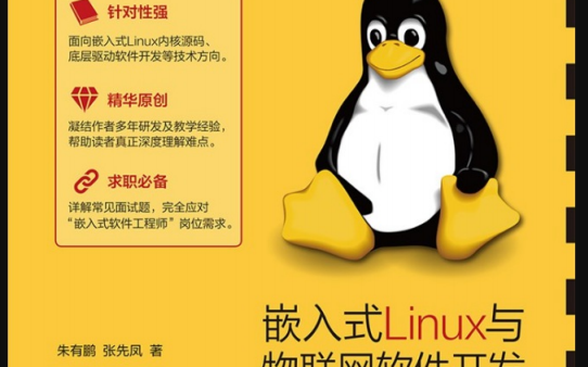 嵌入式Linux与物联网软件开发C语言内核<b class='flag-5'>深度</b><b class='flag-5'>解析</b>书籍的介绍