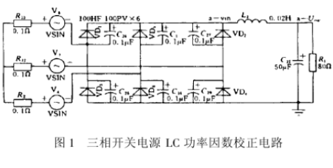 进行三相桥式<b class='flag-5'>整流威廉希尔官方网站
</b><b class='flag-5'>功率因数</b>的PSPICE仿真分析资料说明