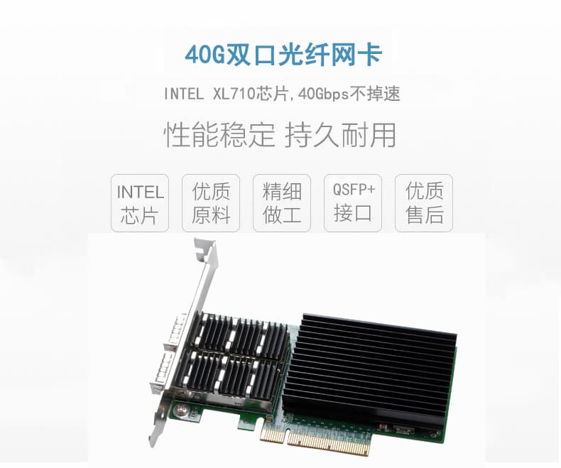 基于<b class='flag-5'>Intel</b> XL710<b class='flag-5'>芯片</b>的40G<b class='flag-5'>双</b><b class='flag-5'>口</b><b class='flag-5'>光纤网卡</b>