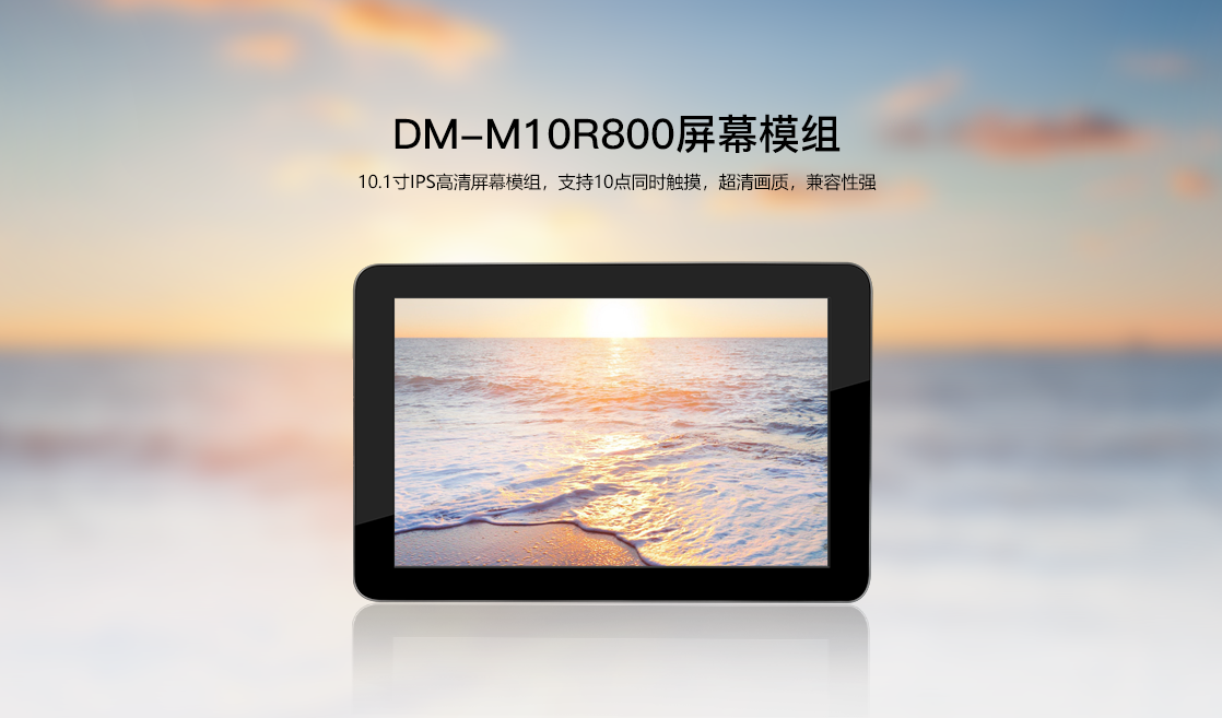 fireflyDM-<b class='flag-5'>M10R800</b>高清屏幕模组介绍