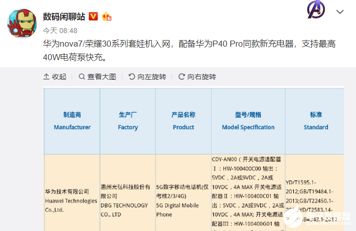 新款华为5G手机通过3C认证，最高支持40W快充