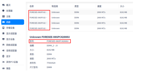 FORESEE推出采用长鑫存储颗粒的DDR4国产化内存