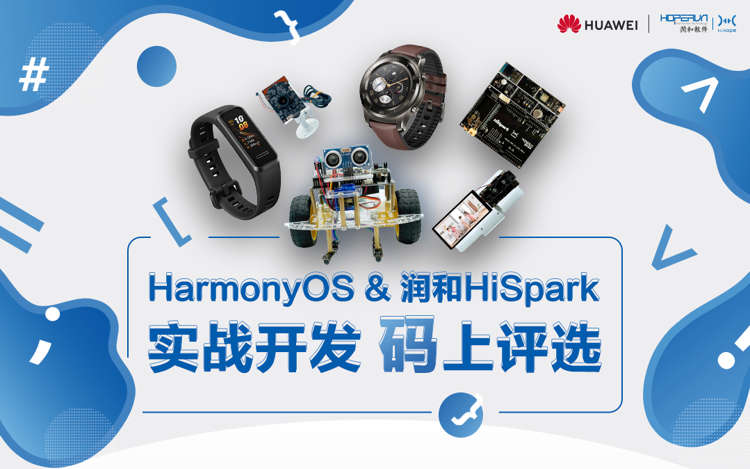 HarmonyOS &<b class='flag-5'>amp</b>;<b class='flag-5'>amp</b>;<b class='flag-5'>amp</b>;<b class='flag-5'>amp</b>;润和HiSpark 实战开发，“码”上评选活动，邀您来赛！！！