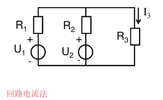 <b class='flag-5'>回路</b><b class='flag-5'>电流</b><b class='flag-5'>法</b>和网孔<b class='flag-5'>电流</b><b class='flag-5'>法</b>有什么区别