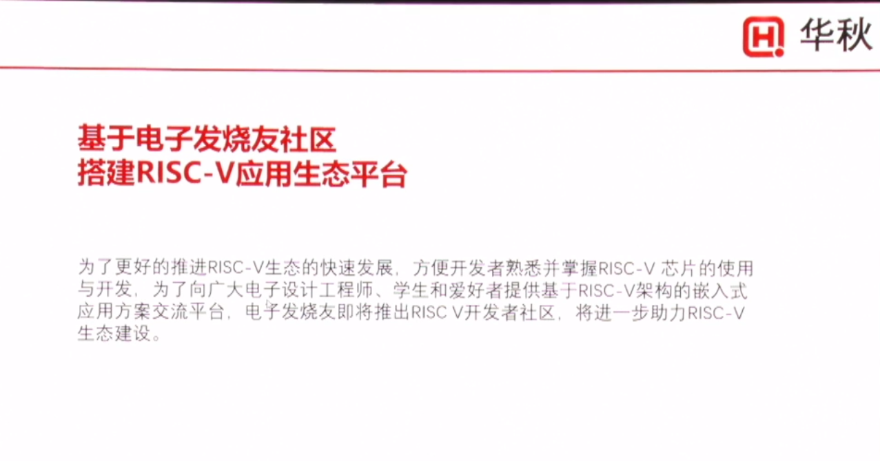 第一届RISC-V中国峰会看点 华秋电子合力打造完善生态