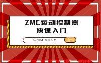 ​ZMC运动<b class='flag-5'>控制器</b>SCARA<b class='flag-5'>机械手</b>应用快速入门