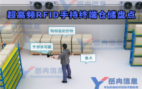 超高频<b class='flag-5'>RFID</b><b class='flag-5'>手持</b><b class='flag-5'>终端</b>在仓储盘点中的应用