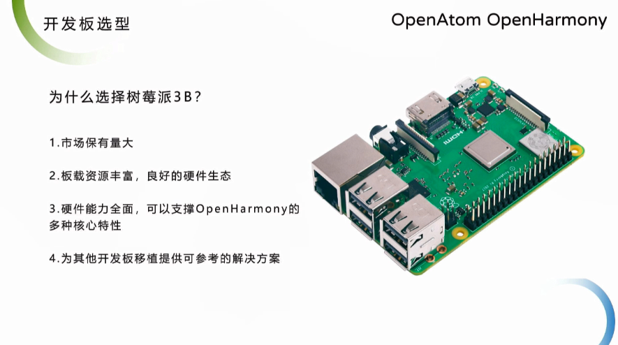 OpenHarmony Dev-Board-SIG专场：<b class='flag-5'>开发板</b>选型—为什么选择<b class='flag-5'>树莓</b><b class='flag-5'>派</b>3B