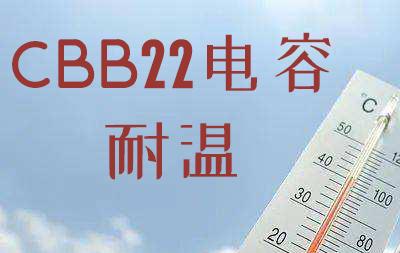 <b class='flag-5'>CBB22</b><b class='flag-5'>电容</b>耐温是105℃<b class='flag-5'>还是</b>85℃？