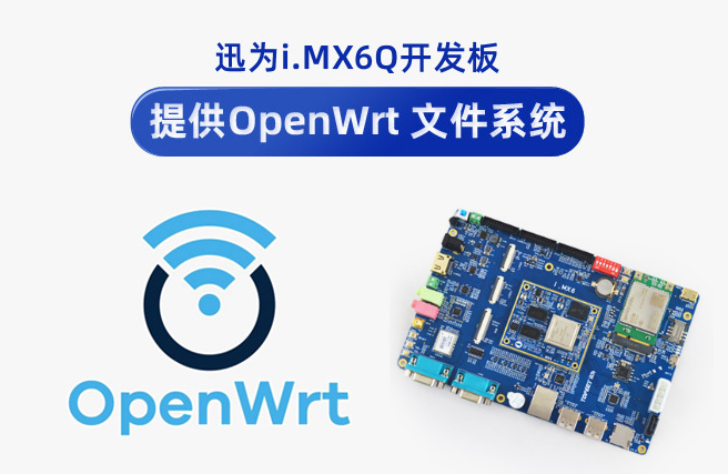 迅为i.MX6Q<b class='flag-5'>开发板</b><b class='flag-5'>Openwrt</b> <b class='flag-5'>文件</b>系统构建