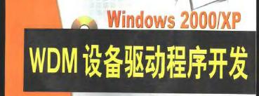 <b class='flag-5'>WDM</b>设备<b class='flag-5'>驱动程序</b><b class='flag-5'>开发</b>,Windows 2000/XP WD