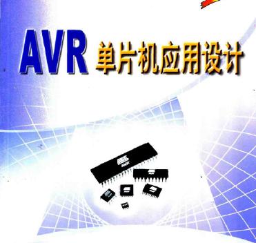 <b class='flag-5'>AVR</b><b class='flag-5'>单片机</b>应用设计 ,pdf