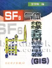 SF6气体绝缘全封闭<b class='flag-5'>组合</b><b class='flag-5'>电器</b>(<b class='flag-5'>GIS</b>)