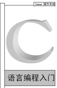 <b class='flag-5'>Linux</b>操作系统-<b class='flag-5'>C</b><b class='flag-5'>语言</b>编程入门-pdf