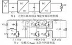 <b class='flag-5'>单相</b>高频<b class='flag-5'>并网</b>光伏<b class='flag-5'>逆变器</b>的主<b class='flag-5'>威廉希尔官方网站
</b>拓扑<b class='flag-5'>结构</b>