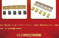 <b class='flag-5'>CL</b>23B<b class='flag-5'>电容</b>与校正<b class='flag-5'>电容</b><b class='flag-5'>有</b><b class='flag-5'>什么区别</b>？