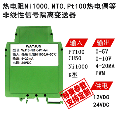 WJ16系列 <b class='flag-5'>热电</b>阻Ni1000,NTC,<b class='flag-5'>Pt100</b>,<b class='flag-5'>热电偶</b>等 非线性信号隔离变送器