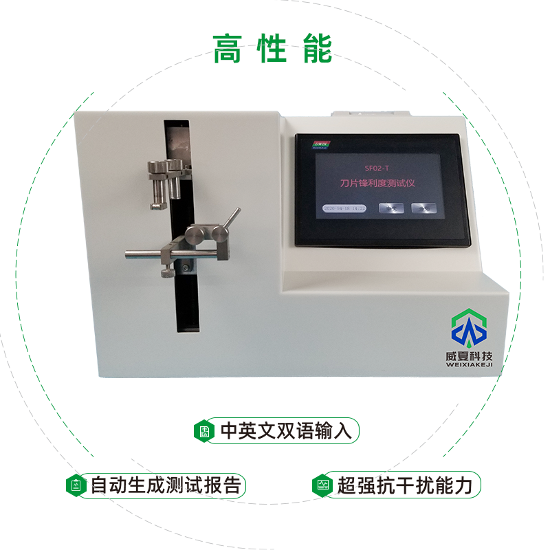 刀片锋利度测试仪 SF02-C 高性能.png