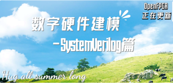 <b class='flag-5'>SystemVerilog</b>的<b class='flag-5'>结构</b><b class='flag-5'>体</b>-1