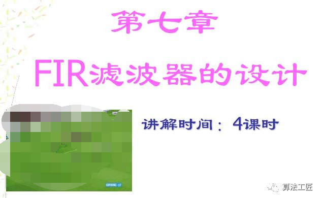 数字<b class='flag-5'>信号</b><b class='flag-5'>处理</b>v2 第七章 <b class='flag-5'>FIR</b>数字<b class='flag-5'>滤波器</b>的设计方法（1）