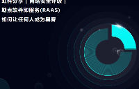 虹科分享 | <b class='flag-5'>网络安全</b>评级 | 勒索软件即服务(RAAS)如何让任何人成为<b class='flag-5'>黑客</b>