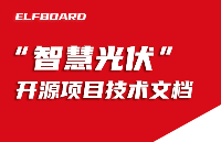 <b class='flag-5'>ElfBoard</b><b class='flag-5'>开源</b><b class='flag-5'>项目</b>|“<b class='flag-5'>智慧</b>光伏”<b class='flag-5'>开源</b><b class='flag-5'>项目</b><b class='flag-5'>技术</b><b class='flag-5'>文档</b>