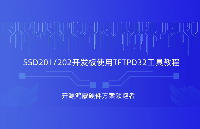 使用Tftpd32工具数据互传是一种什么体验?SSD201/202D<b class='flag-5'>开发板</b>演示，深圳<b class='flag-5'>触觉</b><b class='flag-5'>智能</b>嵌入式方案商