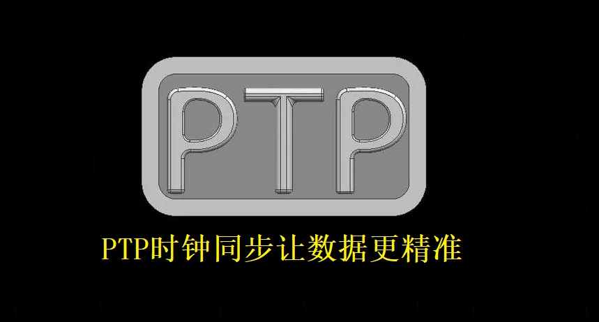 <b class='flag-5'>京</b><b class='flag-5'>准</b><b class='flag-5'>电钟</b>解读：PTP时钟<b class='flag-5'>同步</b>系统及应用是什么？