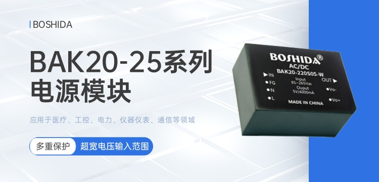 BAK20-25<b class='flag-5'>系列</b><b class='flag-5'>电源模块</b> <b class='flag-5'>超宽</b>电压<b class='flag-5'>输入</b>范围 多重保护应用于医疗、工控、电力、仪器仪表、通信领域