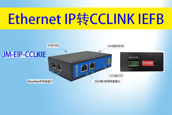 <b class='flag-5'>罗</b><b class='flag-5'>克</b><b class='flag-5'>韦</b><b class='flag-5'>尔</b>Ethernet/IP协议转CCLINK IEFB三菱<b class='flag-5'>PLC</b><b class='flag-5'>通讯</b>