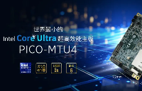 世界最小的Intel Core Ultra超高效能主板---PICO-<b class='flag-5'>MTU</b>4