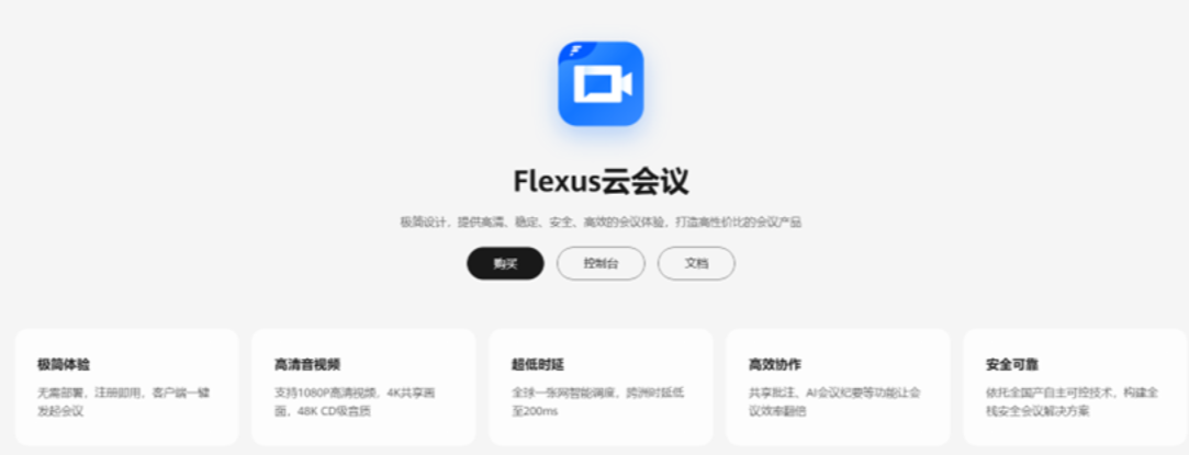 <b class='flag-5'>双十一</b>轻松实现云上高效沟通！华为云 Flexus 云会议实测体验领先