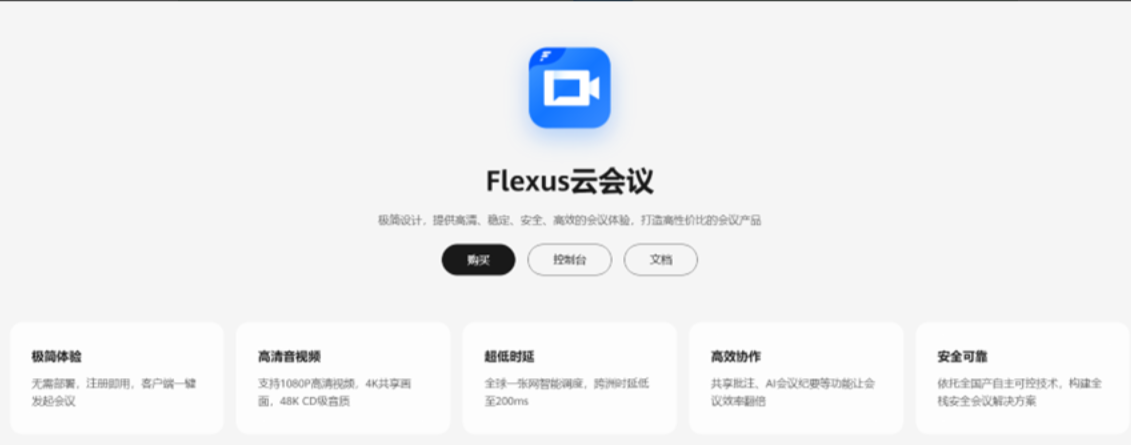 双十一低成本上车！详谈华为云 Flexus 云<b class='flag-5'>会议</b>为我们<b class='flag-5'>中小企业</b>带来了什么