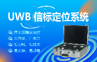 巍泰技术<b class='flag-5'>高精度</b> <b class='flag-5'>UWB</b> 信标<b class='flag-5'>定位</b><b class='flag-5'>系统</b>介绍及应用价值分析