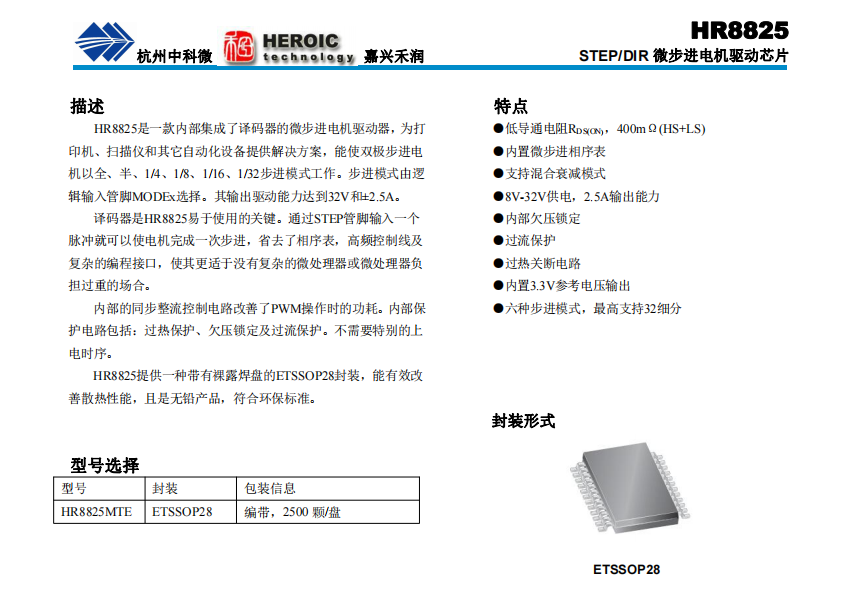 <b class='flag-5'>HR</b>8825  STEP/DIR 微步进电机驱动芯片