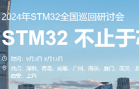 关注STM32巡回<b class='flag-5'>研讨会</b>，领取NUCLEO boards<b class='flag-5'>开发</b>板