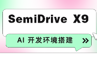 <b class='flag-5'>SemiDrive</b> <b class='flag-5'>X9</b> AI 开发环境搭建