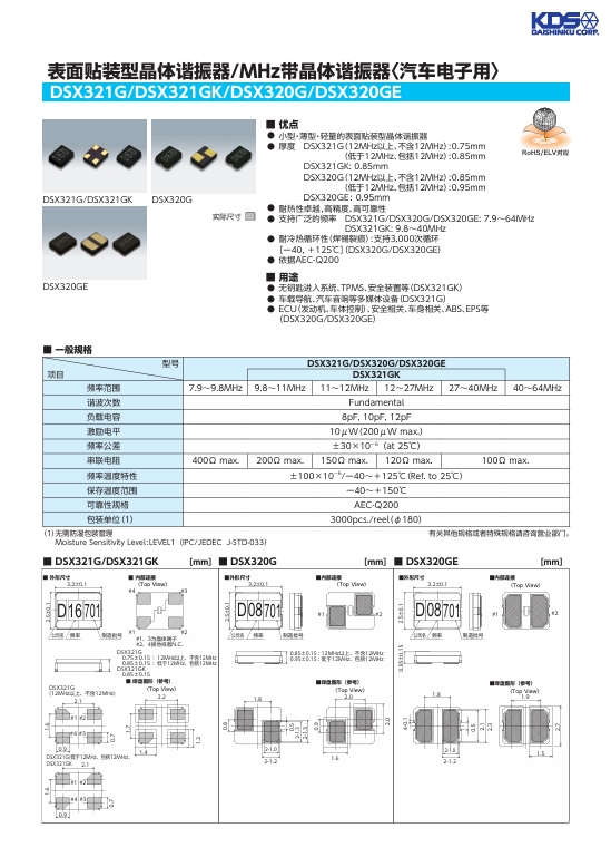 <b class='flag-5'>表面</b><b class='flag-5'>贴</b><b class='flag-5'>装</b><b class='flag-5'>型</b><b class='flag-5'>晶体</b><b class='flag-5'>谐振器</b>（汽车电子用）：<b class='flag-5'>DSX321G</b>/<b class='flag-5'>DSX</b>321GK/<b class='flag-5'>DSX</b>320GE 的卓越性能