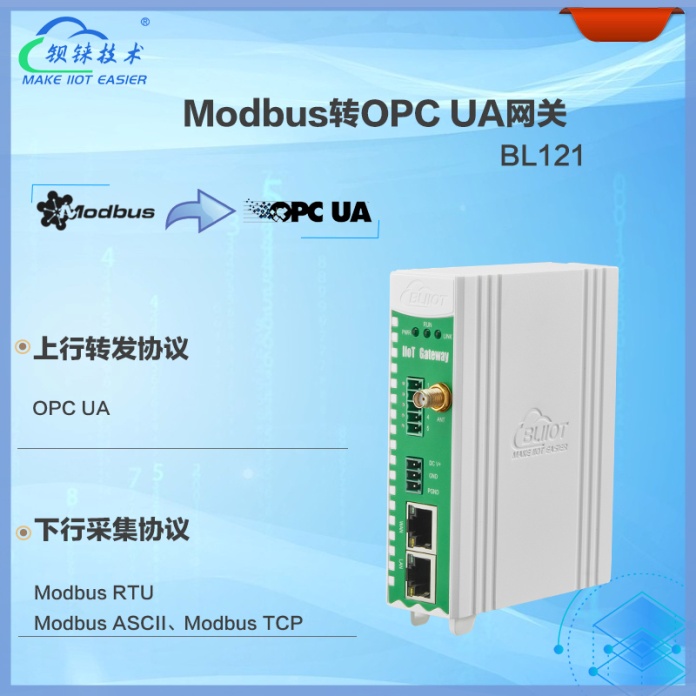 <b class='flag-5'>Modbus</b><b class='flag-5'>转</b><b class='flag-5'>OPC</b> <b class='flag-5'>UA</b><b class='flag-5'>协议</b><b class='flag-5'>网关</b>BL121<b class='flag-5'>实现</b>高效、安全、可靠的跨<b class='flag-5'>协议</b>通信