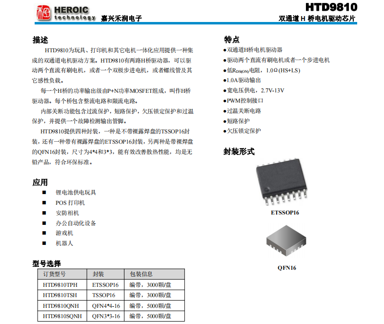 HTD9810<b class='flag-5'>双</b>通道<b class='flag-5'>H</b><b class='flag-5'>桥</b><b class='flag-5'>电机</b><b class='flag-5'>驱动</b><b class='flag-5'>芯片</b>