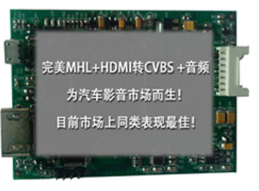 <b class='flag-5'>MHL+HDMI</b>转CVBS+音频方案