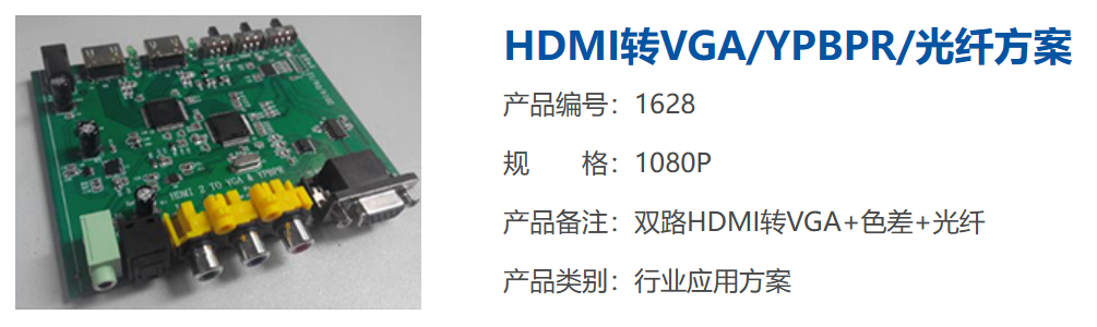 <b class='flag-5'>HDMI</b><b class='flag-5'>转</b><b class='flag-5'>VGA</b>/YPBPR/光纤方案