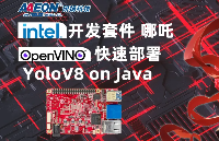 【转载】英特尔<b class='flag-5'>开发</b>套件“哪吒”快速<b class='flag-5'>部署</b>YoloV8 on Java | <b class='flag-5'>开发</b>者实战